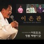 Traditional Folk Song Of Seo-Do, Classic Baebaeny Gut) (서도민요, 정통 배뱅이 굿)