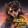 Назад в 90-е