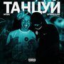 Танцуй (Explicit)