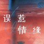 误惹豪门：总裁大人放过我 - 广播剧主题曲