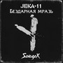 Бездарная мразь (Explicit)