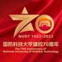 国防科技大学建校70周年推广曲