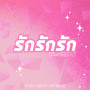 รัก รัก รัก