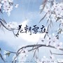 花朝雪夜【山河令——温客行、周子舒】