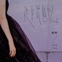 走不出回忆