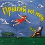 ПРЫГАЙ НА МОЙ ЧЛЕН (Explicit)