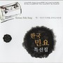 The Collection Of Korea Traditonal Song (한국 민요 특선집)