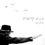 עיניים קרובות
