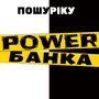 Power Банка