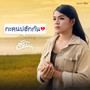 กะคนบ่ฮักกัน (Cover Version) - Single