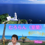 むろらん（室蘭）