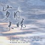 岁月未晚——《时空中的绘旅人》叶瑄同人曲