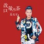 范亮星 改口敬杯茶