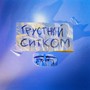 грустный ситком