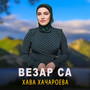 Везар са