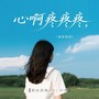 心啊疼疼疼