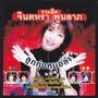 รวมเพลงฮิตจินตหรา