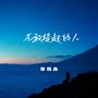不敢提起的人
