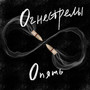 Огнестрелы опять (Explicit)