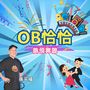 OB恰恰