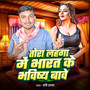 Tora Lahnga Me Bharat Ke Bhabhish Bawe