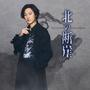 北の断崖（愛盤）