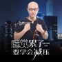 感觉累了要学会减压（DJ小海版）