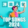 洋楽人気 TOP SONGS 2024 (Explicit)