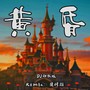 黄昏（DJ神仙版）