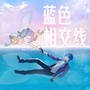 蓝色相交线—鲸鱼与飞鸟主题曲