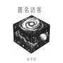 匿名访客