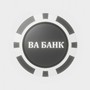 ВА БАНК (Explicit)