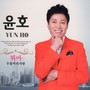 윤호(뛰어/두물머리 사랑)