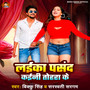 Laika Pasand Kaini Tohara Ke (Explicit)