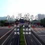 我在承德等你