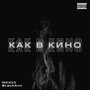 Как в кино (Explicit)