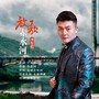放歌赤水河