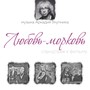 Любовь-Морковь (Оригинальный Саундтрек)