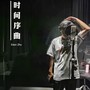 时间序曲