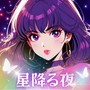 星降る夜