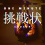 One Minute~挑戦状~