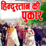 Hindustan Ki Pukar - Single