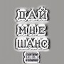 Дай мне шанс (Explicit)