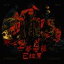 六藏菩萨：已拉黑（纸嫁衣女性角色同人曲）