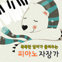 Happy Relaxing Piano Music For My Baby,Baby Lullabies