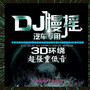 车载慢摇DJ