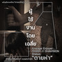 ผู้ใช้งานโดยเฉลี่ย (Explicit)