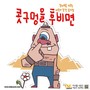 콧구멍을 후비면 (Pick one's nose)