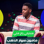 منديلي راح مني