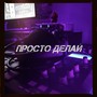 Просто делай